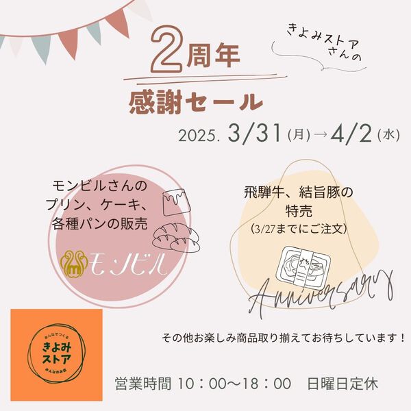 祝！オープン2周年！
