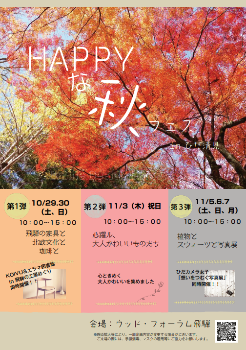 HAPPYな秋フェス　開催します！