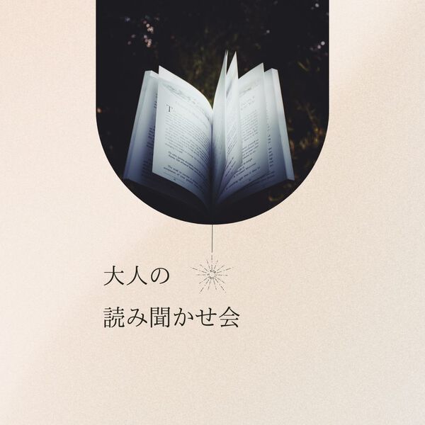 大人の読み聞かせ会　開催します☆