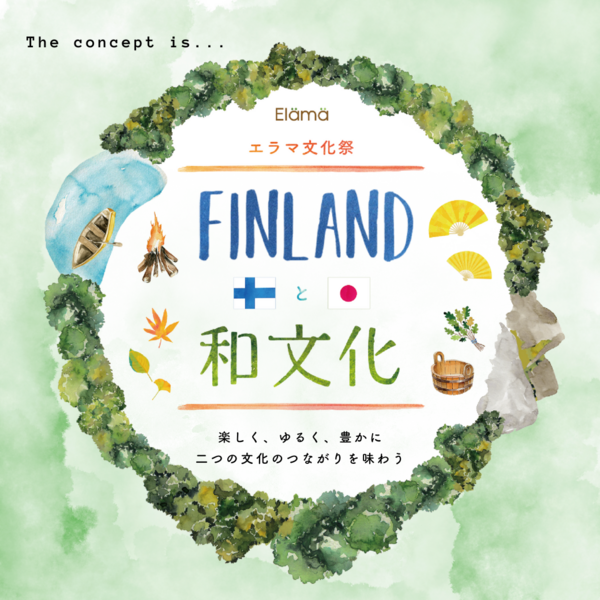 五感で「和フィン」に触れる一日