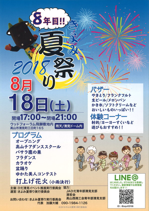 きよみ夏祭り2018