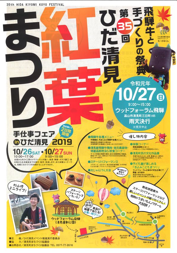 第35回　ひだ清見紅葉まつり