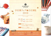 手仕事フェアinひだ清見2019
