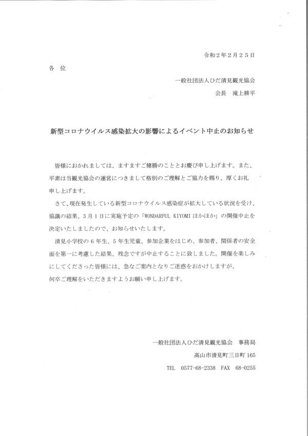 新型コロナウイルス感染拡大の影響によるイベント中止のお知らせ