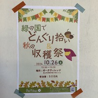 緑の国でどんぐり拾い＆秋の収穫祭
