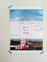 想いをつむぐ写真展　開催