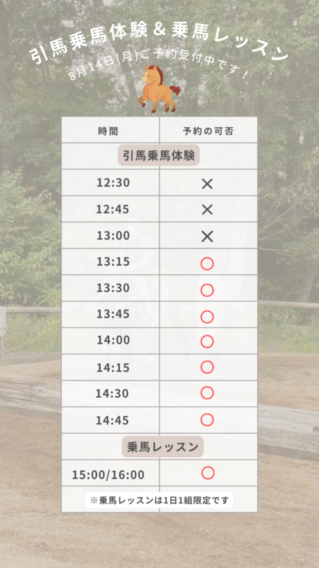 20230814乗馬ご予約受付中