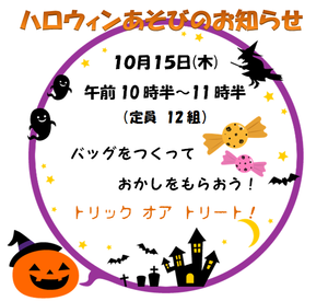 ハロウィンあそびをしよう！