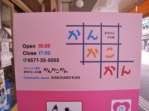 新しくなりました！かんかこかん看板