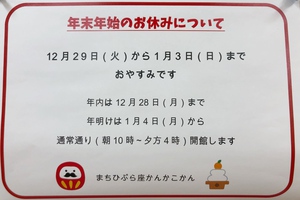 年末年始のお休みのご案内☆
