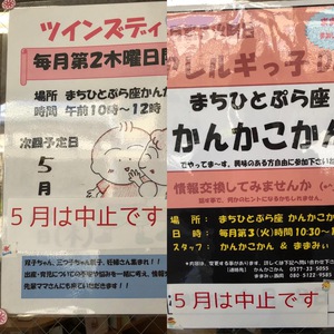 5月の予定中止のおしらせ