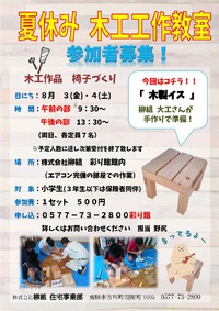 夏休み　木工工作教室　参加者募集！！ 2018/07/26 09:29:52