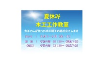 夏休み　木工教室！彩り館 2018/07/24 16:55:15