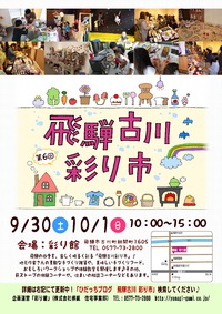 柳組　彩り館　☆第6回　飛騨古川　彩り市☆開催決定！！ 2017/07/24 16:24:38