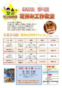 柳組　彩り館 8月2日,3日　『夏休み工作教室』　開催！！ 2017/07/20 16:04:00
