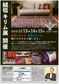 絨毯キリム展　☆　彩り館 2019/12/12 15:19:58