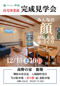 柳組　15・16日　✿完成見学会✿