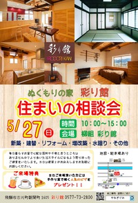 柳組　住宅相談会　５/２７(日）開催！！ 2018/05/24 09:25:23