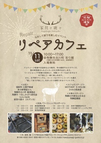 「リペアカフェ＠飛騨」　あす開催 ☆ 彩り館 2017/11/10 12:01:58