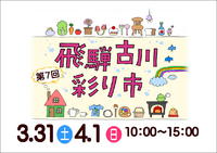 ☆開催決定☆　第７回　彩り市！！ｉｎ彩り館 2018/02/12 11:54:00