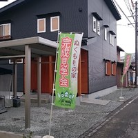 柳組　住宅✿彩り館　完成見学会