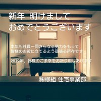今年も宜しくお願い致します 2019/01/09 13:09:22