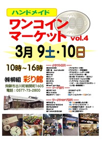 ワンコインマーケット 明日開催！ 2019/03/08 22:13:55