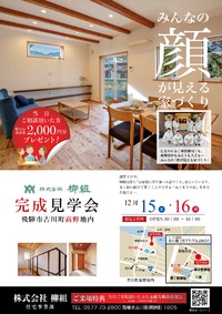 完成見学会✨開催中！