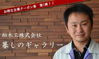 お得な企業クーポン券　柏木工株式会社 暮しのギャラリー
