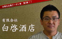 お得な企業クーポン券　有限会社白啓酒店