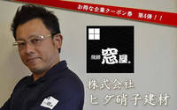 お得な企業クーポン券 　株式会社ヒダ硝子建材