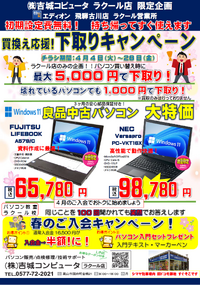 パソコン下取りやってます 2023/04/07 10:08:15