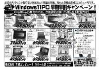 台数限定！Win11お値打ちパソコン！8月27日まで 2023/08/23 15:29:46