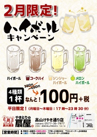いよいよ2月は扇屋高山店ハイボールキャンペーン！一杯１０８円！(◎_◎;) 2018/01/21 21:15:35