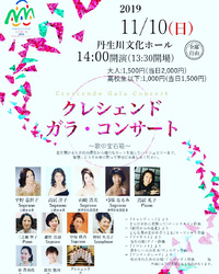 今週末は！　クレッシェンド　ガラ・コンサート！ 2019/11/07 11:03:30