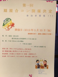 扇屋合コンについて…募集お待ちしております。 2019/02/06 17:45:14
