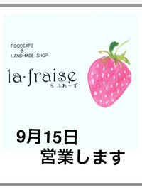 15日は営業いたします。 2018/09/14 23:16:44