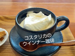 コスタリカ珈琲