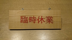 臨時休業
