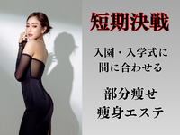 残２名！短期決戦！入園・入学式までに何とかしたい人！