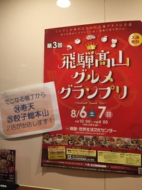飛騨高山グルメグランプリに出店します！ 2016/08/04 17:25:46