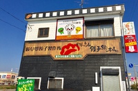 飛騨高山餃子の看板が！？ 2018/11/14 17:00:51
