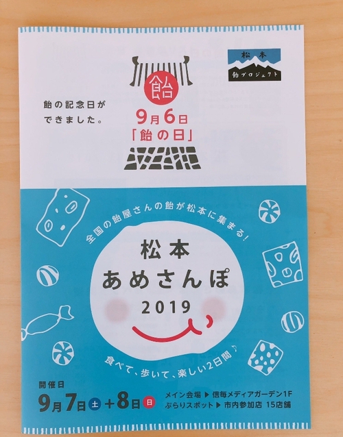 松本あめさんぽ19 に出品します 飛騨菓子匠音羽屋 公式ブログ