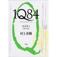 村上春樹……また買ってしまった。