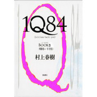 『1Q84』Book3・Book4