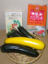 おいしいズッキーニ！