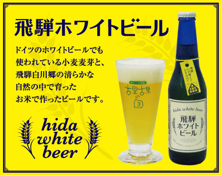 飛騨ホワイトビール発売！